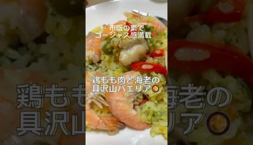 【安い米も美味しく】鶏もも肉とエビの具沢山パエリア#家庭料理 #パエリア #簡単レシピ#paella #recipe