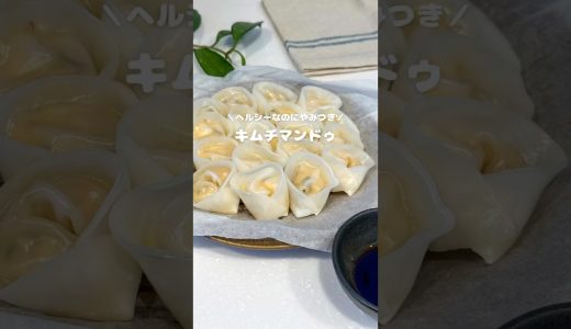 ＼ヘルシーなのにやみつき／キムチマンドゥ