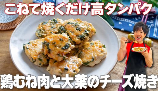 【こねて焼くだけ！】こってりなのに後味さっぱり！高タンパクでカロリー控えめな「鶏むね肉と大葉のチーズ焼き」の作り方