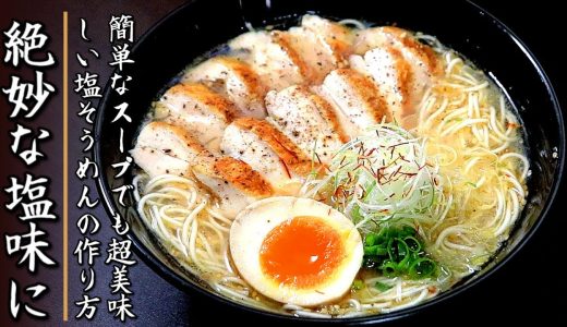 コク旨スープで絶品！とても美味しい鶏ネギ塩そうめん【プロの料理人のレシピ】