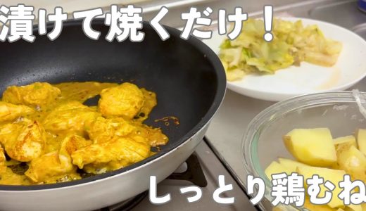 【しっとり柔らか】鶏むねタンドリーが最高すぎた！一人暮らしの夜ごはん