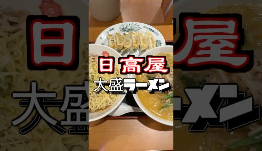 【日高屋】ラーメン大盛り2杯を大食いしてきたぼっち