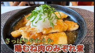 パサつきがちな鶏むね肉も柔らかく！さっぱりやわらか「鶏むね肉のみぞれ煮」簡単ヘルシー優しい味わいの一品