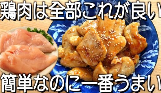 【鶏むね肉のごま照り焼】シンプルで一番うまい！鶏むねでヘルシー！かんたん時短レシピ！
