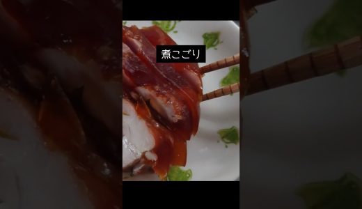 【煮こごり】ある日の食卓・番外編【鶏もも肉】次の日に乙なあじを楽しむ#家庭料理#鶏もも#作り置き #煮る#コラーゲン