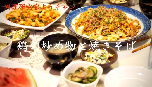 鶏ささみの韓国風炒めと焼きそば