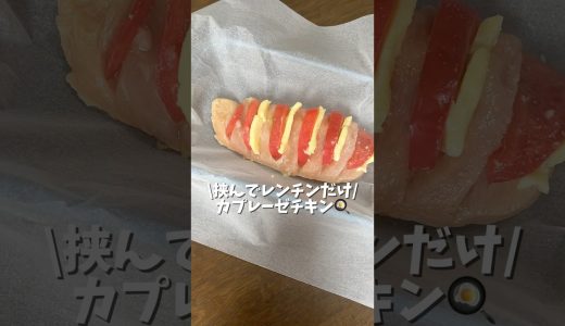 【10分で完成】鶏むね×トマト×チーズ！レンジで簡単カプレーゼチキン