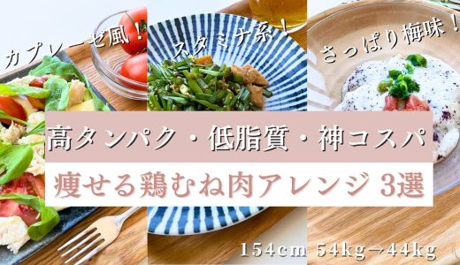 【節約＆ダイエット】高タンパク・低脂質な冷凍鶏むね肉アレンジ3選｜時短・簡単・美味しい #鶏むね肉 #ダイエット #簡単レシピ  #ボディメイク #作り置き