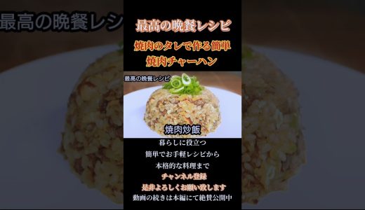【焼肉チャーハン】焼肉のタレで作る簡単お手軽レシピ！#焼肉チャーハン#焼飯#焼肉 #焼き肉 #中華 #中華料理#china #chinafood  #shorts#shortsfeed