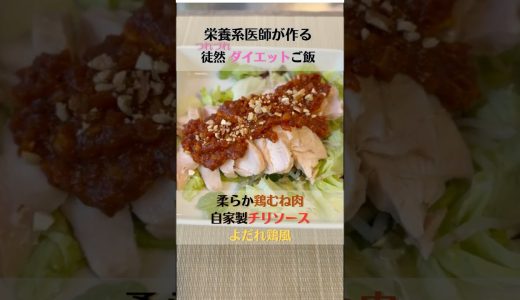 柔らか鶏むね肉 自家製チリソース よだれ鶏風