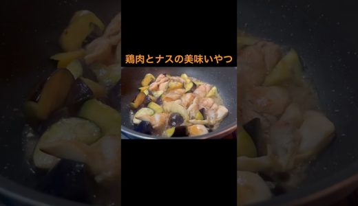 鶏もも肉とナスの美味いやつを作った　#料理 #時短節約 #簡単レシピ #cooking #今日の晩ごはん #料理動画 #暮らしチャンネル #飯テロ