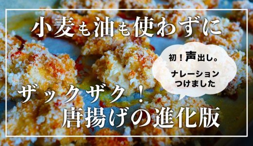 【4毒抜きレシピ】粉なし油なし唐揚げの進化版｜とんかつやアジフライも作れる｜ノンフライ・グルテンフリーでダイエット中でも罪悪感なく食べられる｜小麦粉なし植物油なし乳製品なし砂糖なし卵なし