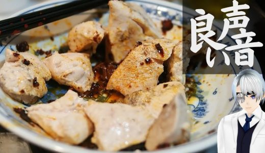 【ASMR Cooking】やわらか鶏むね肉の中華風｜低音イケボ医師VTuber料理動画クッキング