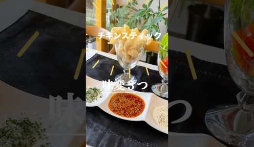 ↑詳しいレシピは関連動画をタップ↑[味変3つ]「チキンスティック」ダブル粉使いでカリッと揚げたチキンスティックに韓国風たれとシーザードレッシングのり塩をつけて＃チキンスティック#鶏むね肉
