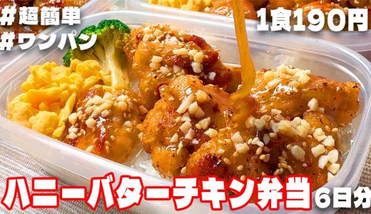 料理人がつくる！【1食190円】【ハニーバターチキン弁当】6日分作り置き🍳して冷凍保存する‼️