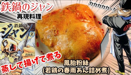 【蒸して揚げて煮て味を重ねろ】若鶏のあん詰め煮　鉄鍋のジャン　漫画飯再現料理　アニメ飯再現レシピ　