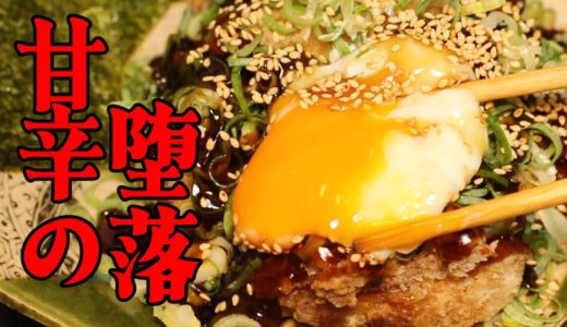 【からあげ？否！】背徳瀬戸のてりかけねぎだく温玉盛り