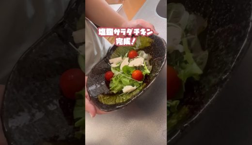 お母さんに教えてもらった塩麹チキンが美味しすぎる　#お弁当 #料理初心者 #節約 #鶏肉 #料理