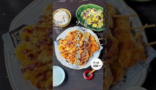 ソースチキン串カツ#shorts#料理#献立#簡単レシピ#節約レシピ#レシピ#料理動画#かさましレシピ#recipe#food #時短節約  #cooking