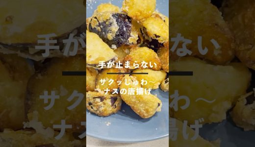 手が止まらない！ナスの唐揚げ#簡単レシピ #時短レシピ #cooking #recipe