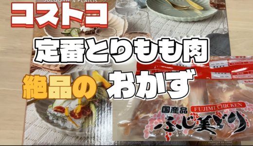 【コストコとりもも肉で美味しい1品紹介】麹調味料も使います/おかわり確定