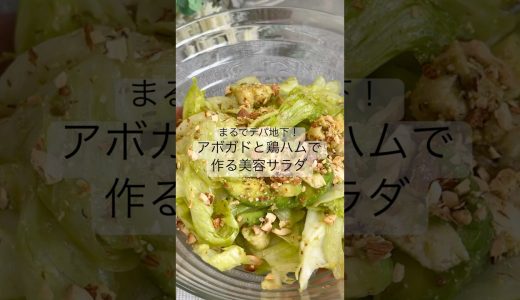 まるでデパ地下！アボガドと鶏ハムで作る美容サラダ    #腸活 #肌育#美肌レシピ#腸活レシピ#アボガド