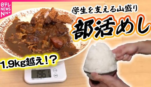 【部活めし】重さ1.9kg!?運動部学生を支える大盛りメニュー/学生たちの第2の実家！おじちゃんの広島風お好み焼き