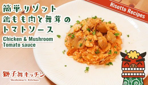 【Risotto Recipe】簡単リゾット 鶏もも肉と舞茸のトマトソース 残ったご飯で簡単に