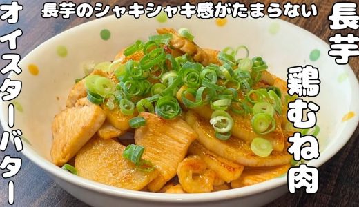 【長芋と鶏むね肉レシピ】オイスターバターで炒めたら・・最高に美味しくなった・・・