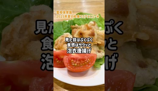 【泡衣唐揚げ】サクッと食感の秘密は泡？！給食フェアメニュー #shorts #管理栄養士 #幼児食 #保育園給食 #唐揚げ #雲母保育園 #簡単レシピ #食育 #鶏もも肉 #クッキング