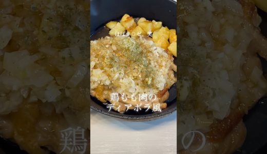 鶏もも肉のディアボラ風 #簡単レシピ #今日の晩ごはん #料理 #おうちごはん #まいにちごはん #料理動画 #cooking #鶏もも肉#玉ねぎ