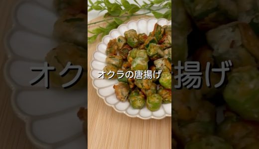 オクラの唐揚げ【おつまみ・夏野菜・惣菜】