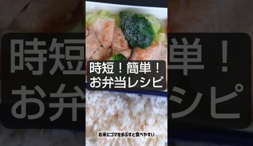 時短！簡単！いつも食べてるお弁当🍱　#ダイエット #ダイエットレシピ #たんぱく質 #鶏むね肉 #弁当 #自炊 #筋トレ食