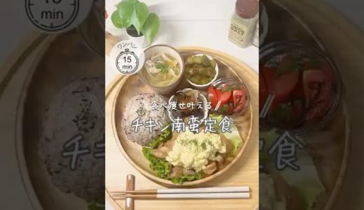 ワンパンダイエット❤️‍🔥チキン南蛮定食