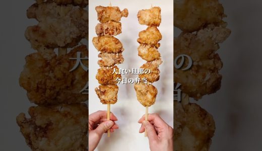 不器用さんでも作れる　持ち運びに大変便利な唐揚げ串弁当 塩おにぎりとともに#shorts