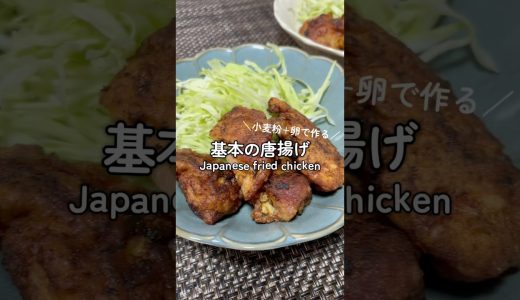 基本のからあげ|vlog|レシピ