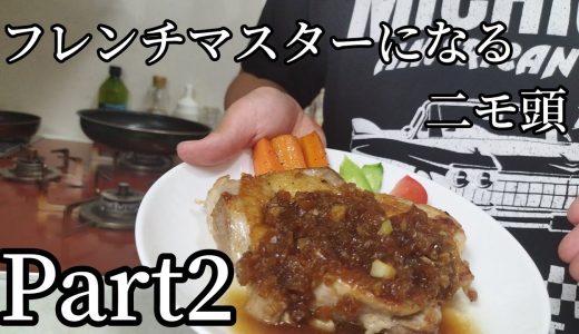 (リベンジ)フレンチマスターになるニモ頭Part2