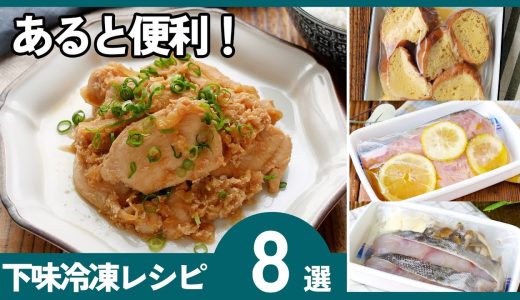 【保存版】下味冷凍レシピ8選｜忙しい日も即完成！作り置きで時短ごはん