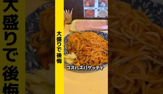 「大盛り頼んで後悔 → 普通盛りで満腹確定」　#グルメ ＃東京グルメ＃ランチ