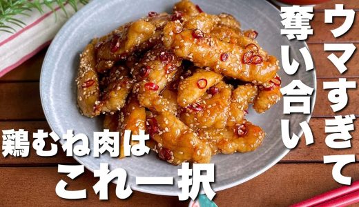 「まるでお店で食べるやつ！」鬼リピしまくりの【鶏むね肉の甘辛チキン】胃袋余裕で掴めます