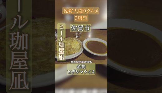 佐賀県のボリューミーなグルメたち。#佐賀県 #デカ盛り #大盛り