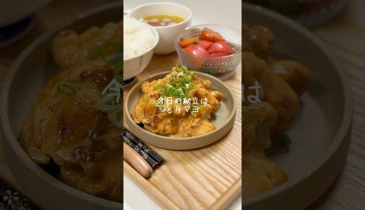 とりマヨ🍽️#今日の夜ご飯 #簡単レシピ #料理