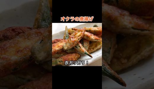 衣ガリガリ！「オクラの唐揚げ」の作り方｜材料シンプルで簡単なレシピ｜おつまみにおすすめ！#桃太郎キッチン #オクラ #shorts
