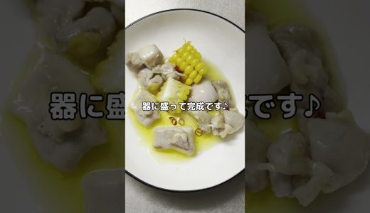 【簡単ごはん】ワインが止まらない！「とうもろこしと鶏肉のアヒージョ」を作ってみた #簡単レシピ #料理 #今日の晩ごはん