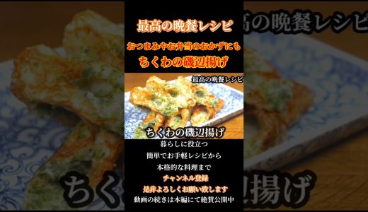 【ちくわの磯辺揚げ】おつまみ屋お弁当のおかずにもお手軽簡単レシピ！#ちくわの磯辺揚げ#ちくわ#竹輪#磯辺揚げ#青のり#お弁当おかず#お弁当#お弁当レシピ#お弁当献立#時短弁当#shorts