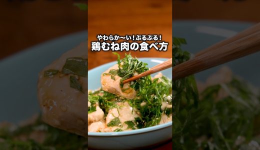 鶏肉を100倍おいしくするコツは切り方とあの粉【大葉のぷるぷる鶏むね肉】詳しいレシピは概要欄をチェック！#鶏むね肉 #簡単レシピ #レシピ動画 #料理動画