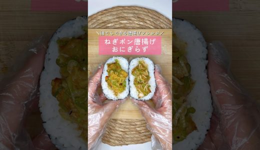 ねぎポン唐揚げおにぎらず▷詳しいレシピはこちらをクリックしてね♡