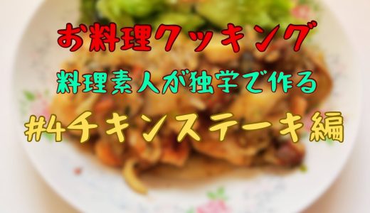お料理クッキング　#4和風チキンステーキ編