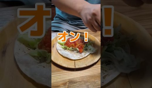 【ダイエット飯】脂質ほぼゼロ！罪悪感なしで食べられる「痩せタコス」の簡単レシピ。鶏むね肉でヘルシー高タンパク！ダイエット中でも罪悪感なし！脂質をほぼカットした【痩せタコス】