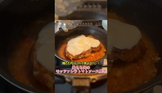 とっておきの鶏肉レシピ、鶏もも肉のモッツァレラトマトソース焼きをご紹介しよう #shorts